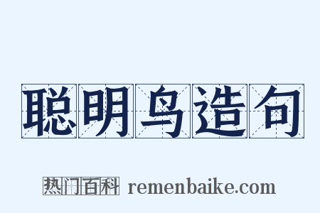 聪明鸟造句是什么意思的图片